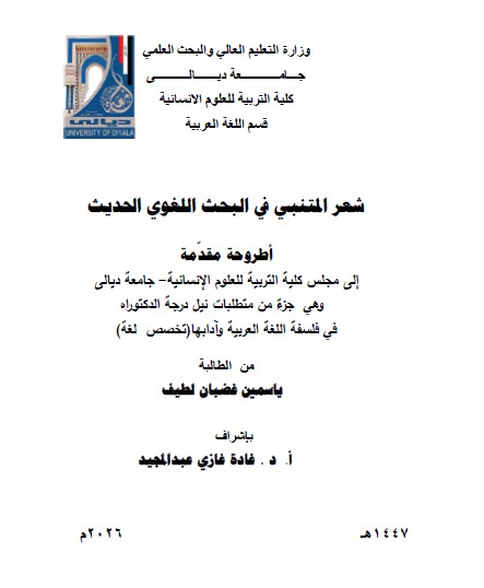 You are currently viewing اطروحة دكتوراه ياسمين غضبان / بعنوان: شعر المتنبي في البحث اللغوي الحديث