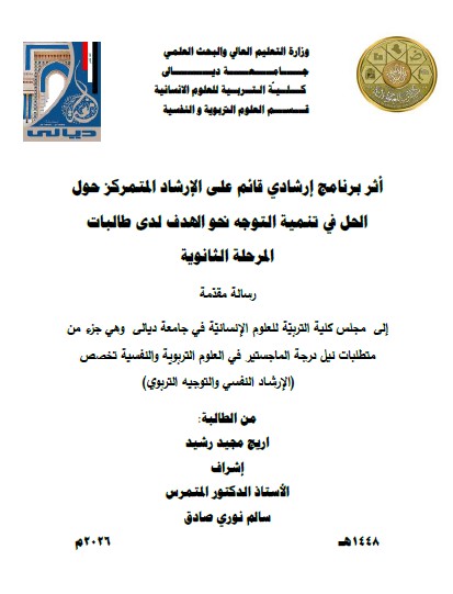 You are currently viewing رسالة ماجستير اريج مجيد / بعنوان: أثر برنامج إرشادي قائم على الإرشاد المتمركز حول الحل في تنمية التوجه نحو الهدف لدى طالبات المرحلة الثانوية