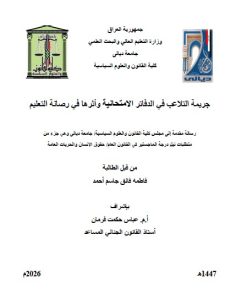 رسالة ماجستير فاطمة فائق / بعنوان: جريمة التلاعب في الدفاتر الامتحانية وأثرها في رصانة التعليم