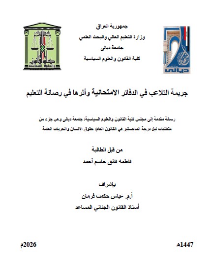You are currently viewing رسالة ماجستير فاطمة فائق / بعنوان: جريمة التلاعب في الدفاتر الامتحانية وأثرها في رصانة التعليم