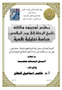 Read more about the article أطروحة دكتوراه امل ذياب / بعنوان: بطرس توديبود وكتابه (تاريخ الرحلة إلى بيت المقدس) دراسة تحليلية نقدية