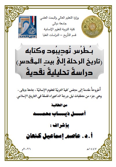 You are currently viewing أطروحة دكتوراه امل ذياب / بعنوان: بطرس توديبود وكتابه (تاريخ الرحلة إلى بيت المقدس) دراسة تحليلية نقدية