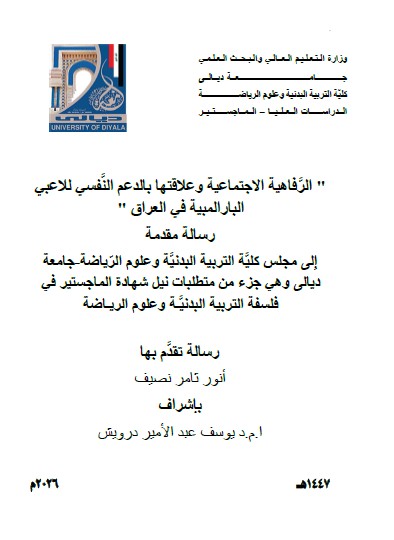You are currently viewing رسالة ماجستير انور ثامر / بعنوان: ” الرَّفاهية الاجتماعية وعلاقتها بالدعم النَّفسي للاعبي البارالمبية في العراق “