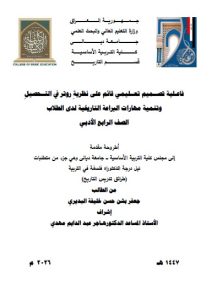 أطروحة دكتوراه جعفر بشن حسن : بعنوان/ فاعـلية تصــميم تعــليمي قائم على نظريةِ روتر في التــحصيلِ وتنمية مهارات البراعة التاريخية لدى الطلاب الصف الرابع الأدبي
