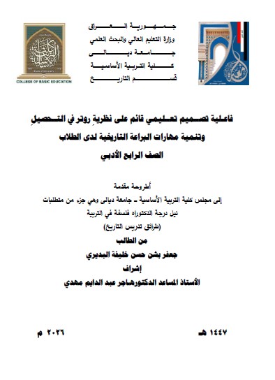 Read more about the article أطروحة دكتوراه جعفر بشن حسن : بعنوان/ فاعـلية تصــميم تعــليمي قائم على نظريةِ روتر في التــحصيلِ وتنمية مهارات البراعة التاريخية لدى الطلاب الصف الرابع الأدبي