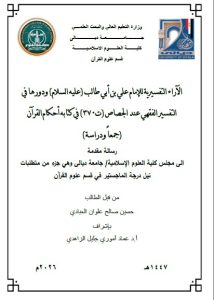 Read more about the article رسالة ماجستير حسين علوان / بعنوان: الآراء التفسيرية للإمام علي بن أبي طالب (عليه السلام) ودورها في التفسير الفقهي عند الجصاص (ت370) في كتابه أحكام القرآن (جمعاً ودراسة)