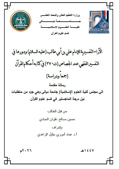 You are currently viewing رسالة ماجستير حسين علوان / بعنوان: الآراء التفسيرية للإمام علي بن أبي طالب (عليه السلام) ودورها في التفسير الفقهي عند الجصاص (ت370) في كتابه أحكام القرآن (جمعاً ودراسة)