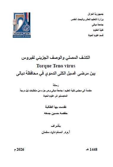 You are currently viewing رسالة ماجستير حفصة حسين / بعنوان: الكشف المصلي والوصف الجزيئي لفيروس Torque Teno virus بين مرضى غسيل الكلى الدموي في محافظة ديالى