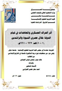 أطروحة دكتوراه خالد حيدر / بعنوان: أثر الحراك العسكري والمعاهدات في قيام الدولة خلال عصري النبوة والراشدين (1 – 41هـ/ 622 – 661م)