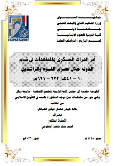 Read more about the article أطروحة دكتوراه خالد حيدر / بعنوان: أثر الحراك العسكري والمعاهدات في قيام الدولة خلال عصري النبوة والراشدين (1 – 41هـ/ 622 – 661م)