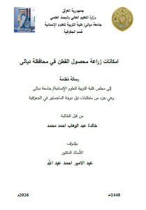 رسالة ماجستير خالدة عبد الوهاب / بعنوان: امكانات زراعة محصول القطن في محافظة ديالى