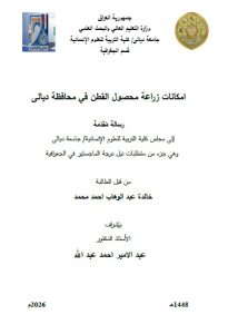 رسالة ماجستير خالدة عبد الوهاب / بعنوان: امكانات زراعة محصول القطن في محافظة ديالى