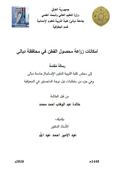 Read more about the article رسالة ماجستير خالدة عبد الوهاب / بعنوان: امكانات زراعة محصول القطن في محافظة ديالى