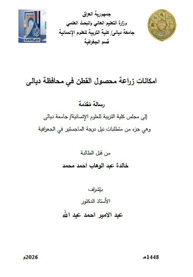 You are currently viewing رسالة ماجستير خالدة عبد الوهاب / بعنوان: امكانات زراعة محصول القطن في محافظة ديالى