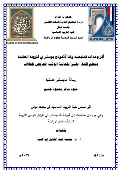 You are currently viewing رسالة ماجستير خلود شاكر / بعنوان : أثر وحدات تعليمية وفقا لأنموذج بوسنر في المرونة العقلية وتعلم الاداء الفني لفعالية الوثب العريض للطلاب   