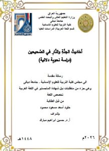 رسالة ماجستير خلود أسعد / بعنوان: أحَاديثُ الجنَّةِ والنَّارِ في الصَّحيحين (دراسة نحوية دلالية)