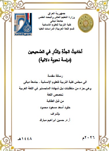 You are currently viewing رسالة ماجستير خلود أسعد / بعنوان: أحَاديثُ الجنَّةِ والنَّارِ في الصَّحيحين (دراسة نحوية دلالية)
