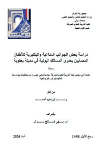 رسالة ماجستير رنا ابراهيم / بعنوان: دراسة بعض الجوانب المناعية والبكتيريةللأطفال المصابين بعدوى المسالك البولية في مدينة بعقوبة