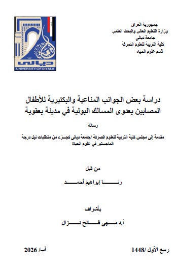 You are currently viewing رسالة ماجستير رنا ابراهيم / بعنوان: دراسة بعض الجوانب المناعية والبكتيريةللأطفال المصابين بعدوى المسالك البولية في مدينة بعقوبة