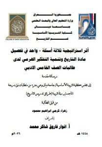 رسالة ماجستير زهراء كرجي / بعنوان: أثر استراتيجية ثلاثة أسئلة + واحد في تحصيل مادة التاريخ وتنمية التفكير الهرمي لدى طالبات الصف الخامس الادبي