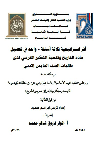 You are currently viewing رسالة ماجستير زهراء كرجي / بعنوان: أثر استراتيجية ثلاثة أسئلة + واحد في تحصيل مادة التاريخ وتنمية التفكير الهرمي لدى طالبات الصف الخامس الادبي