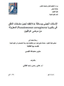 رسالة ماجستير سلوى منعم / بعنوان: الإسكات الجيني بوساطة siRNA لجين مضخات الدفق في بكتيريا Pseudomonas aeruginosaالمعزولة من مرضى عراقيين