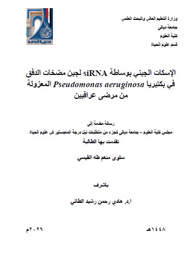 Read more about the article رسالة ماجستير سلوى منعم / بعنوان: الإسكات الجيني بوساطة siRNA لجين مضخات الدفق في بكتيريا Pseudomonas aeruginosaالمعزولة من مرضى عراقيين