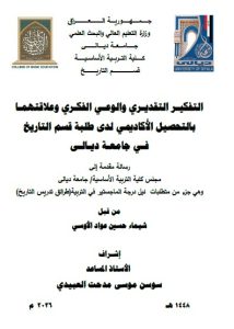رسالة ماجستير شيماء حسين / بعنوان: التفكير التقديري والوعي الفكري وعلاقتهما بالتحصيل الأكاديمي لدى طلبة قسم التاريخ في جامعة ديالى