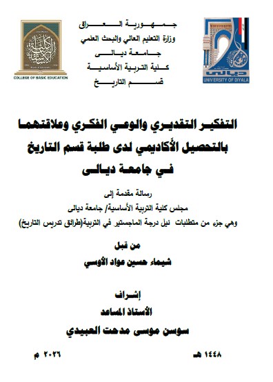 You are currently viewing رسالة ماجستير شيماء حسين / بعنوان: التفكير التقديري والوعي الفكري وعلاقتهما بالتحصيل الأكاديمي لدى طلبة قسم التاريخ في جامعة ديالى