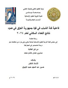Read more about the article رسالة ماجستير صابرين نعمان / بعنوان: فاعلية فئة الشباب في قوة جمهورية العراق في ضوء نتائج التعداد السكاني لعام 2024