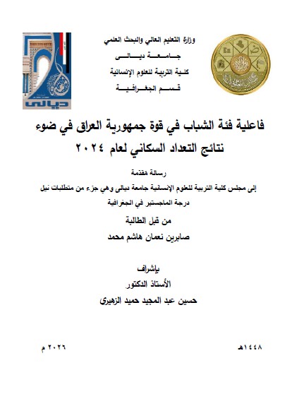 Read more about the article رسالة ماجستير صابرين نعمان / بعنوان: فاعلية فئة الشباب في قوة جمهورية العراق في ضوء نتائج التعداد السكاني لعام 2024