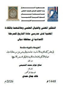 أطروحة دكتوراه صالح خوام / بعنوان/ التفكير المهني والخيال العلمي وعلاقتهما بالكفاءة المهنية لدى مدرسي مادة التاريخ للمرحلة الاعدادية في محافظة ديالى
