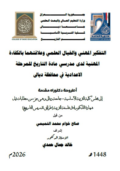 You are currently viewing أطروحة دكتوراه صالح خوام / بعنوان/ التفكير المهني والخيال العلمي وعلاقتهما بالكفاءة المهنية لدى مدرسي مادة التاريخ للمرحلة الاعدادية في محافظة ديالى
