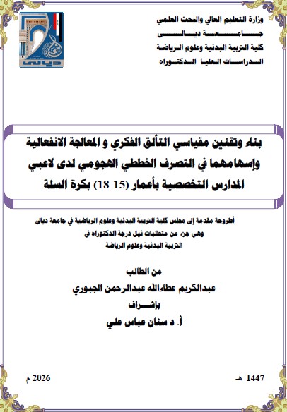 Read more about the article أطروحة دكتوراه / عبد الكريم عطاء الله : بعنوان بناء وتقنين مقياسي التألق الفكري و المعالجة الانفعالية وإسهامهما في التصرف الخططي الهجومي لدى لاعبي المدارس التخصصية بأعمار (15-18) بكرة السلة