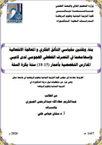 أطروحة دكتوراه عبد الكريم عطاء الله / بعنوان: بناء وتقنين مقياسي التألق الفكري و المعالجة الانفعالية وإسهامهما في التصرف الخططي الهجومي لدى لاعبي المدارس التخصصية بأعمار (15-18) سنة بكرة السلة