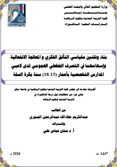 You are currently viewing أطروحة دكتوراه عبد الكريم عطاء الله / بعنوان: بناء وتقنين مقياسي التألق الفكري و المعالجة الانفعالية وإسهامهما في التصرف الخططي الهجومي لدى لاعبي المدارس التخصصية بأعمار (15-18) سنة بكرة السلة