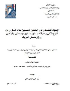 رسالة ماجستير عدوية عواد / بعنوان: الإجهاد التأكسدي لدى البالغين المصابين بداء السكري من النوع الثاني وعلاقته بمستويات الهوموسستين وفيتامين B12 وحامض الفوليك