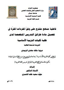 أطروحة دكتوراه عروبه مالك / بعنوان: فاعلية منهج مقترح على وفقَ المفردات المقرّة في تحصيل مادة طرائق التدريس المتخصصة لدى طلبة كليات التربية الأساسية