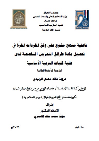You are currently viewing أطروحة دكتوراه عروبه مالك / بعنوان: فاعلية منهج مقترح على وفقَ المفردات المقرّة في تحصيل مادة طرائق التدريس المتخصصة لدى طلبة كليات التربية الأساسية