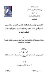 رسالة ماجستير علي عسل / بعنوان: ألتحضير ألاخضر للمتراكبات لأكاسيد ألنحاس وألكادميوم ألنانوية مع ألفحم الحيوي وتقيم سميتها ألخلوية ونشاطها ألمضاد البكتريا  