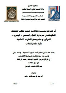 رسالة ماجستير علي غاوي / بعنوان: أثر وحدات تعليمية وفقاً لاستراتيجية تجهيز ومعالجة المعلومات في سرعة رد الفعل (السمعي – البصري – الحركي) و تعلم بعض المهارات الاساسية