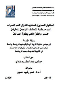 رسالة ماجستير مجتبى عبد الكريم / بعنوان: التحليل التمايزي لتحديد الدوال لأهم القدرات البيوحركية لتصنيف اللاعبين المحترفين  حسب مراكز اللعب بكرة الصالاترسالة ماجستير مجتبى عبد الكريم / بعنوان:
