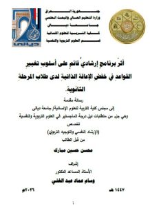 رسالة ماجستير محسن حسين / بعنوان: أثرُ برنامجٍ إرشاديٍّ قائمٍ على أسلوبِ تغييرِ القواعدِ في خفضِ الإعاقةِ الذاتيةِ لدى طلابِ المرحلةِ الثانويةِ.