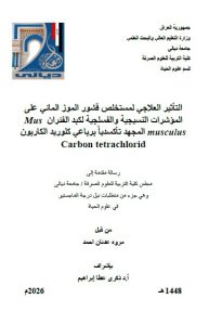 رسالة ماجستير مروة عدنان / بعنوان: التأثير العلاجي لمستخلص قشور الموز المائي على المؤشرات النسيجية والفسلجية لكبد الفئران Mus musculus المجهد تأكسدياً برباعي كلوريد الكاربون Carbon tetrachlorid