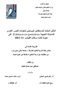 أطروحة دكتوراه مصطفة نجم / بعنوان: التأثير المضاد للمستخلص البروتيني لمكونات الكيس  العدري للمشوكة الحبيبية Echinococcus granulosusعلى حيوية خلايا سرطان القولون  HRT-18