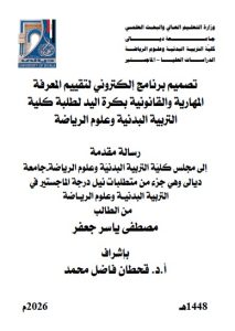 رسالة ماجستير مصطفى ياسر / بعنوان:تصميم برنامج إلكتروني لتقييم المعرفة المهارية والقانونية بكرة اليد لطلبة كلية التربية البدنية وعلوم الرياضة