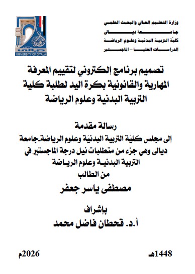 You are currently viewing رسالة ماجستير مصطفى ياسر / بعنوان:تصميم برنامج إلكتروني لتقييم المعرفة المهارية والقانونية بكرة اليد لطلبة كلية التربية البدنية وعلوم الرياضة