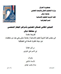 أطروحة دكتوراه نور قاسم / بعنوان : التباين المكاني للسكان المصابين بأمراض الجهاز التنفسي في محافظة ديالى