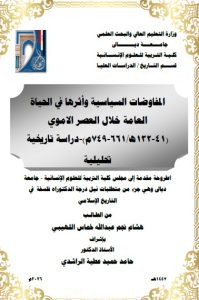 أطروحة دكتوراه هشام نجم / بعنوان: المفاوضات السياسية وأثرها في الحياة العامة خلال العصر الاموي (41-132ه/661-749م)-دراسة تاريخية تحليلية