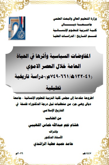 You are currently viewing أطروحة دكتوراه هشام نجم / بعنوان: المفاوضات السياسية وأثرها في الحياة العامة خلال العصر الاموي (41-132ه/661-749م)-دراسة تاريخية تحليلية